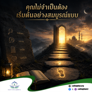 คุณไม่จำเป็นต้องเริ่มต้นอย่างสมบูรณ์แบบ