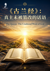 伊斯兰的信仰 改变人生的关键