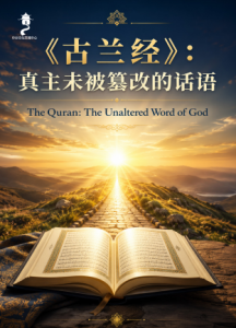 伊斯兰的信仰 改变人生的关键