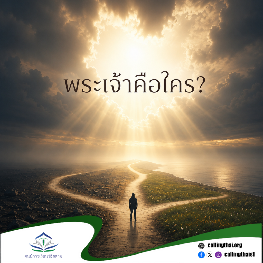พระเจ้าคือใคร?