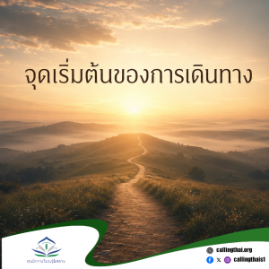 จุดเริ่มต้นของการเดินทาง