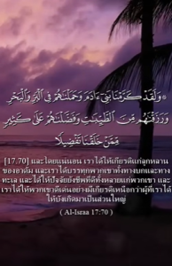 อัล-อิสราอ์ 70