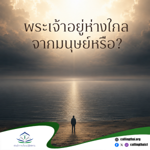 พระเจ้าอยู่ห่างไกลจากมนุษย์หรือ?