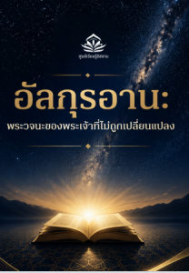 อัลกุรอาน พระวจนะของพระเจ้าที่ไม่ถูกเปลี่ยนแปลง