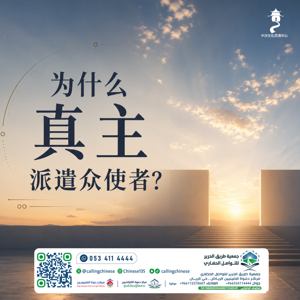 为什么真主派遣众使者？