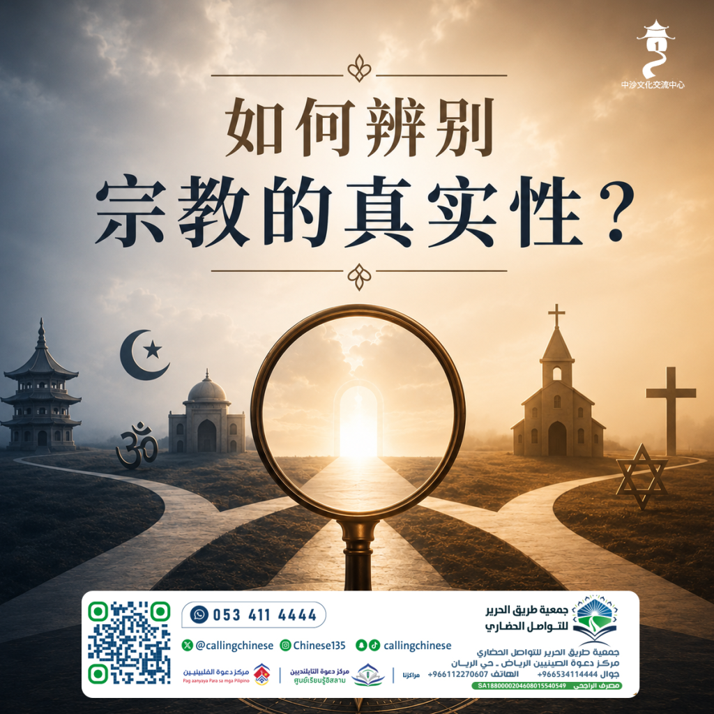 如何辨别宗教的真实性？