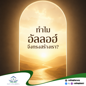 ทำไมอัลลอฮ์จึงทรงสร้างเรา?