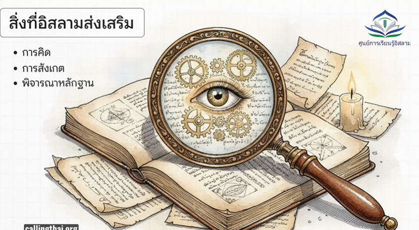 อิสลามคุ้มค่าที่จะศึกษาเรียนรู้หรือไม่