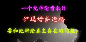 暴风雨中的真相：人心深处对安拉的呼唤