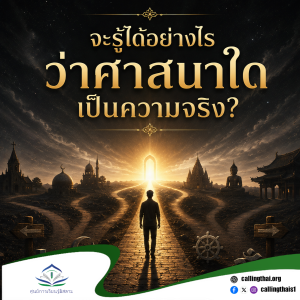 จะรู้ได้อย่างไรว่าศาสนาใดเป็นความจริง?