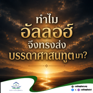 ทำไมอัลลอฮ์จึงทรงส่งบรรดาศาสนทูตมา?