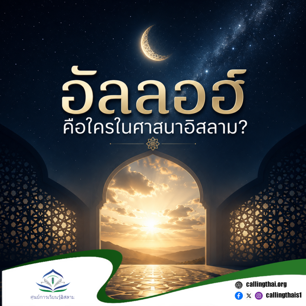 อัลลอฮ์คือใครในศาสนาอิสลาม?