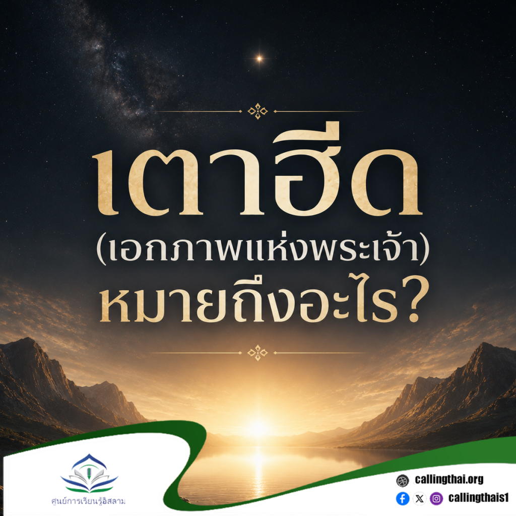 เตาฮีด (เอกภาพแห่งพระเจ้า) หมายถึงอะไร?