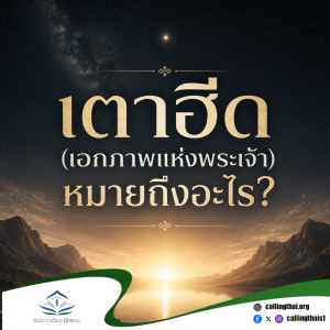 เตาฮีด (เอกภาพแห่งพระเจ้า) หมายถึงอะไร?