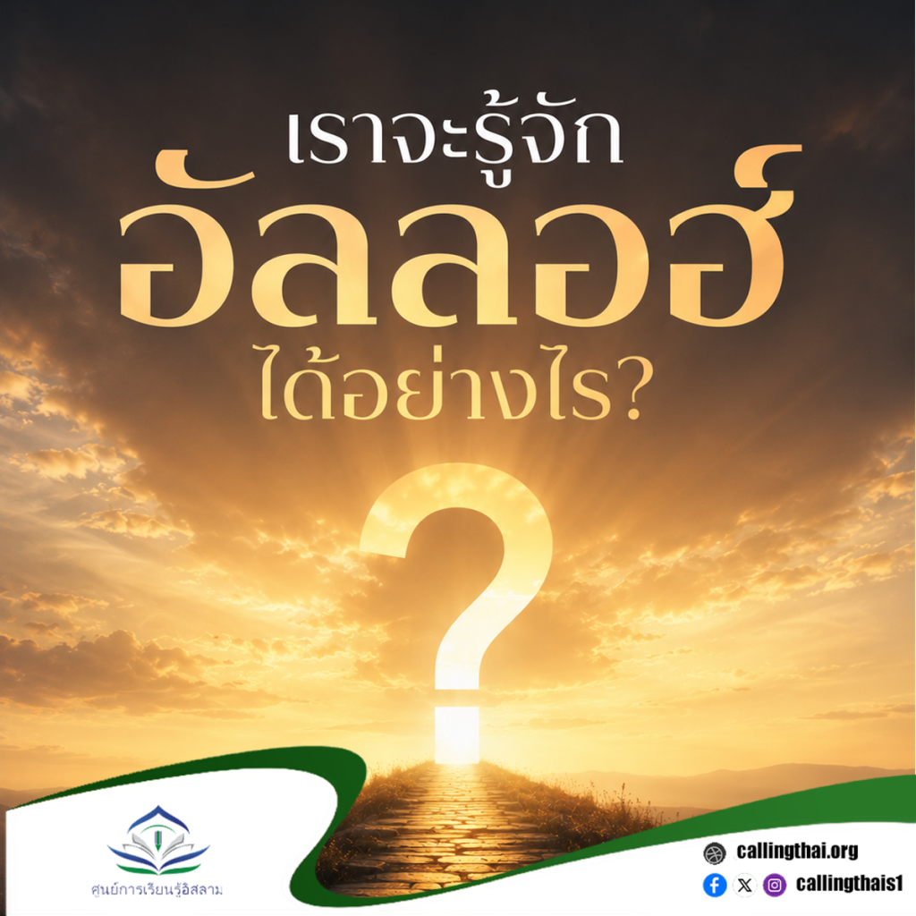 เราจะรู้จักอัลลอฮ์ได้อย่างไร?