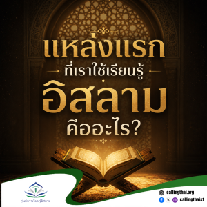 แหล่งแรกที่เราใช้เรียนรู้อิสลามคืออะไร?