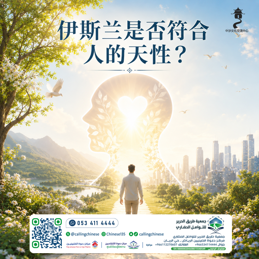 伊斯兰是否符合人的天性？
