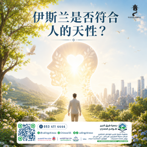 伊斯兰是否符合人的天性？