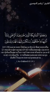 อัซ-ซุครุฟ 19 20