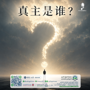 真主是谁？