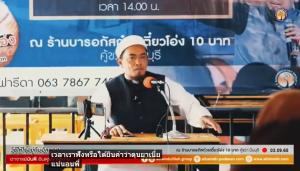 โลกนี้ โลกดุนยา ที่แท้จริง เป็นอย่างไร