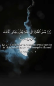อัล-ฟุรกอน: 27- 29