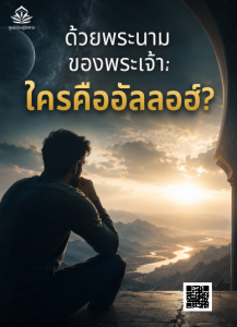 ด้วยพระนามของพระเจ้า: ใครคืออัลลอฮ์?