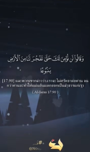 อัล-อิสรออ์ 90 91