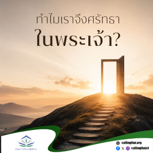 ทำไมเราจึงศรัทธาในพระเจ้า?