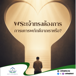 พระเจ้าทรงต้องการการเคารพภักดีจากเราหรือ?