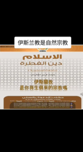 伊斯兰教是自然的宗教