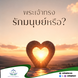 พระเจ้าทรงรักมนุษย์หรือ?