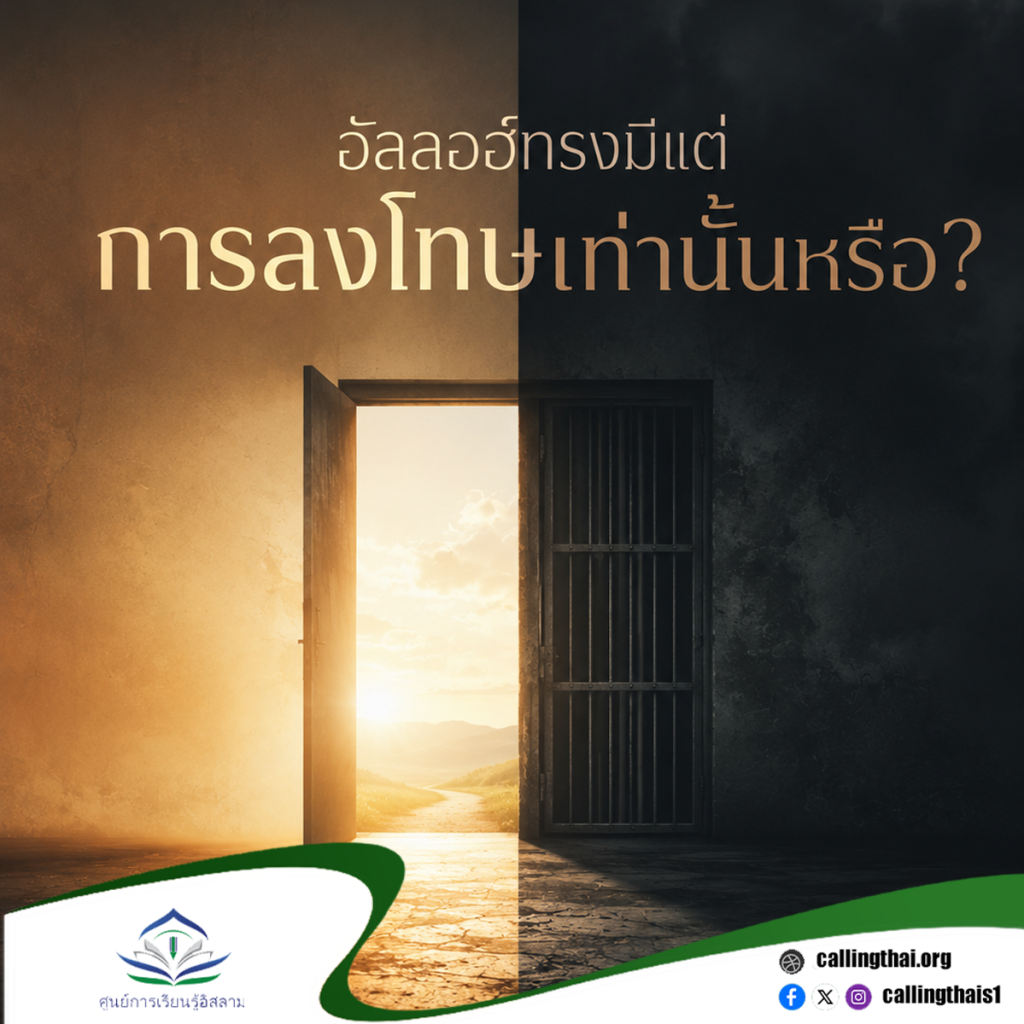 อัลลอฮ์ทรงมีแต่การลงโทษเท่านั้นหรือ?