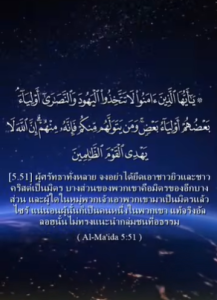 อัล-มาอิดะฮ์ 51