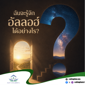 ฉันจะรู้จักอัลลอฮ์ได้อย่างไร?