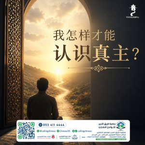 我怎样才能认识真主？