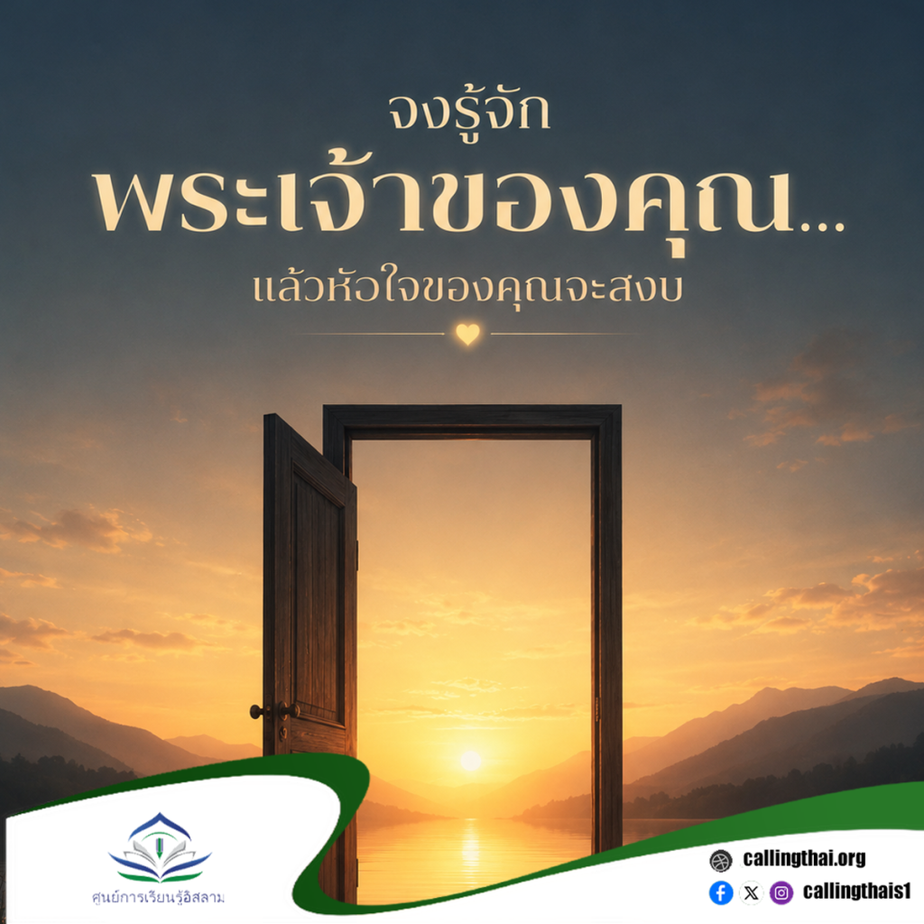 จงรู้จักพระเจ้าของคุณ… แล้วหัวใจของคุณจะสงบ