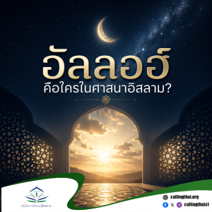 อัลลอฮ์คือใครในศาสนาอิสลาม?
