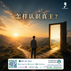 怎样认识真主？