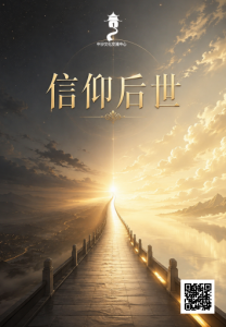 信仰后世