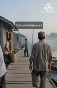 ถ้าความตายไม่ใช่จุดจบล่ะ؟
