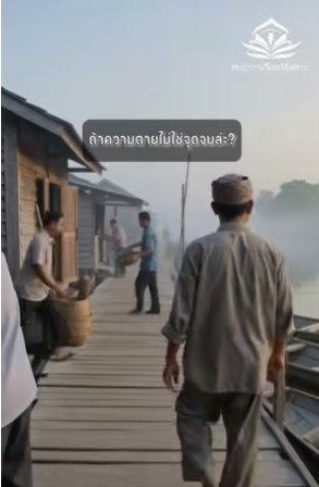 ถ้าความตายไม่ใช่จุดจบล่ะ؟