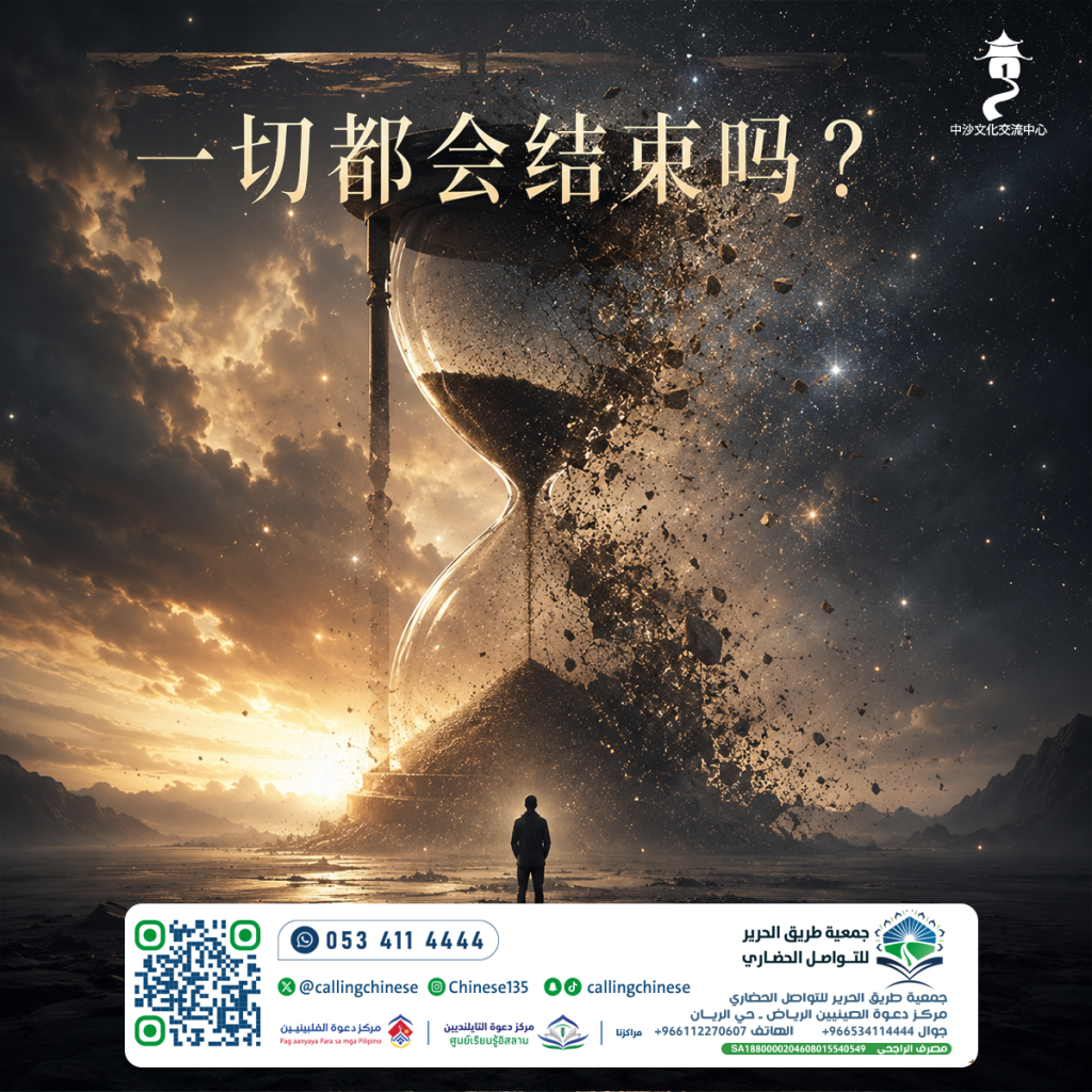 一切都会结束吗？