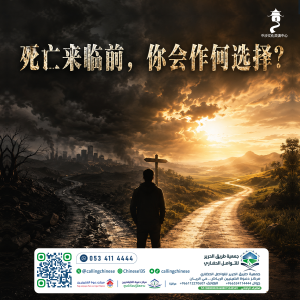 死亡来临前，你会作何选择？