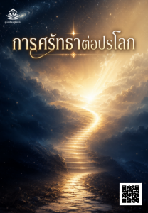 การศรัทธาต่อปรโลก