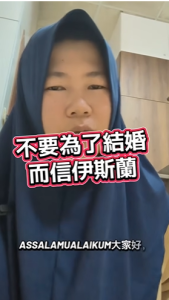 为了结婚，才选择信仰伊斯兰教，真的合适吗？