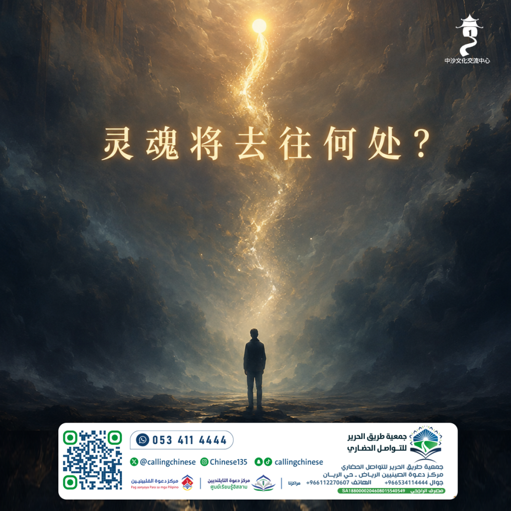 灵魂将去往何处？
