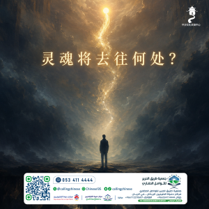 灵魂将去往何处？