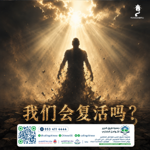 我们会复活吗？