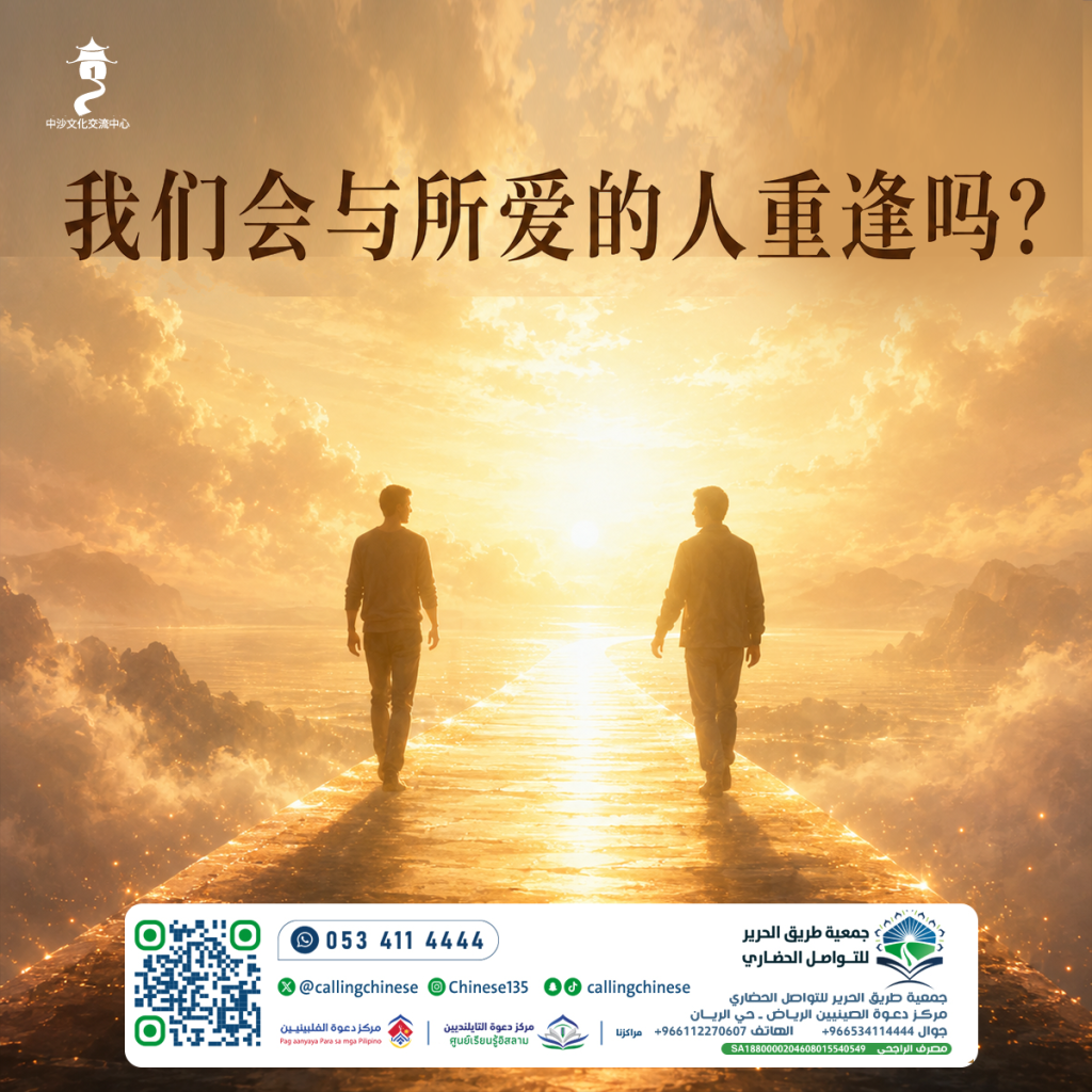 我们会与所爱的人重逢吗？